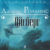 Джеймс Роллинс - Айсберг