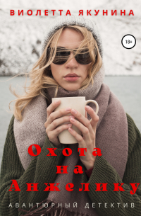 Охота на Анжелику