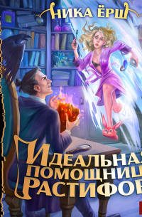 Идеальная помощница Растифора