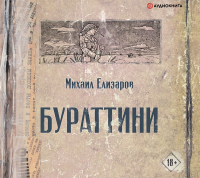 Михаил Елизаров - Бураттини