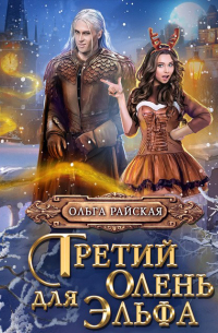 Третий олень для Эльфа