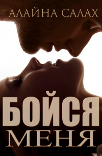 Бойся меня