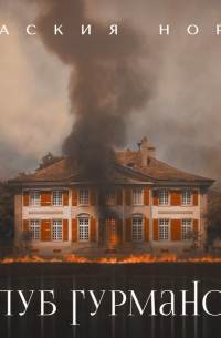 Клуб гурманов