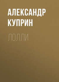 Александр Куприн - Лолли