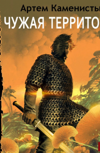 Чужая территория