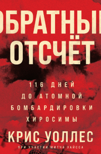 Обратный отсчёт. 116 дней до атомной бомбардировки Хиросимы