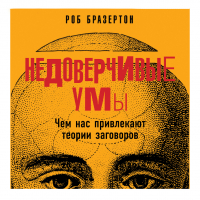 Роб Бразертон - Недоверчивые умы. Чем нас привлекают теории заговоров