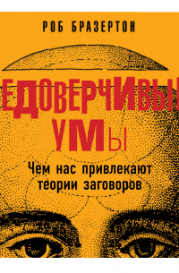 Роб Бразертон - Недоверчивые умы. Чем нас привлекают теории заговоров