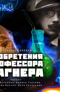 Изобретения профессора Вагнера