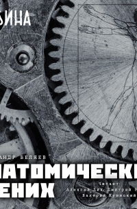 Анатомический жених