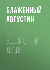 Аврелий Августин - О бессмертии души