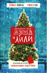 Двенадцать дней Дэша и Лили