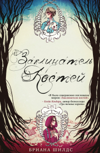 Заклинатель костей