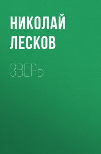 Николай Лесков - Зверь