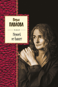 Вера Павлова - Нежней не бывает