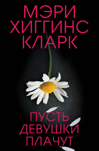 Пусть девушки плачут