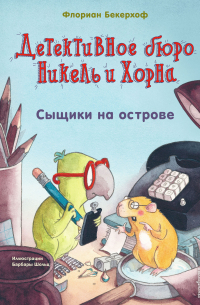 Сыщики на острове