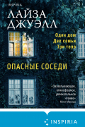 Лайза Джуэлл - Опасные соседи