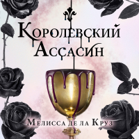 Мелисса де ла Круз - Королевский Ассасин