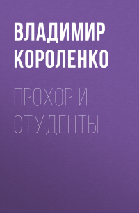 Владимир Короленко - Прохор и студенты