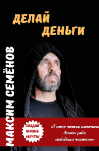 Максим Семенов - Делай Деньги