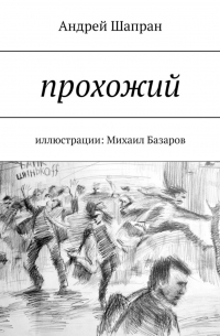 Прохожий. Иллюстрации: Михаил Базаров