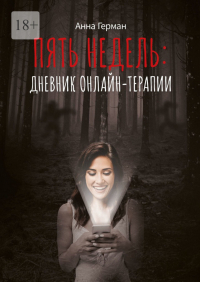 Анна Герман - Пять недель: дневник онлайн терапии