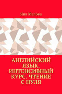 Английский язык. Интенсивный курс. Чтение с нуля