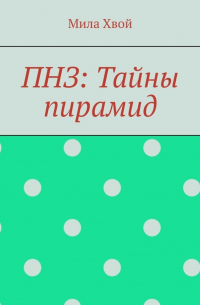 ПНЗ: Тайны пирамид