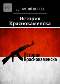 Денис Федоров - История Краснокаменска