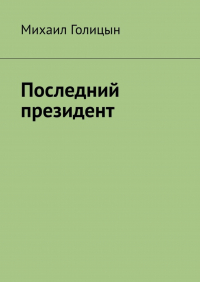  - Последний президент