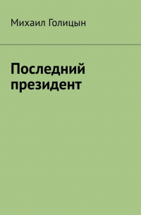  - Последний президент