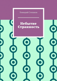 Геннадий Степанов - Небытие. Странность