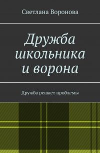 Дружба школьника и ворона. Дружба решает проблемы