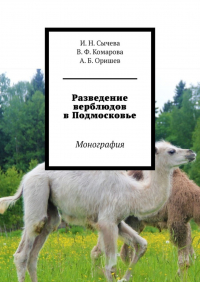  - Разведение верблюдов в Подмосковье. Монография