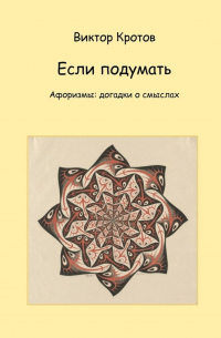 Виктор Кротов - Если подумать. Афоризмы: догадки о смыслах