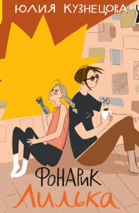 Фонарик Лилька