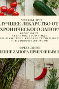  - Лучшее лекарство от хронического запора. Излечение запора природным путем