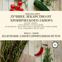 - Лучшее лекарство от хронического запора. Излечение запора природным путем
