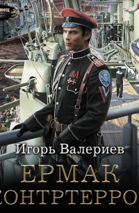 Ермак. Контртеррор