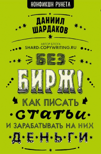 Без бирж! Как писать статьи и зарабатывать на них деньги