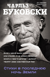 Стихи в последнюю ночь Земли