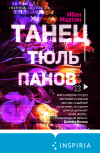 Танец тюльпанов