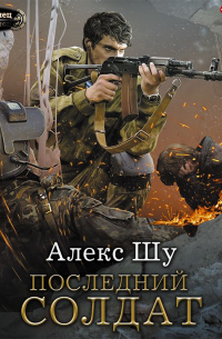 Последний солдат