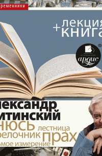 Александр Житинский - «Снюсь» + лекция