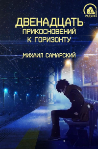 Двенадцать прикосновений к горизонту