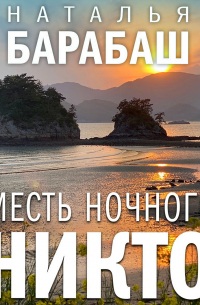 Месть Ночного Никто