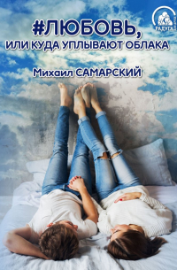 #любовь, или Куда уплывают облака