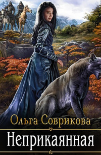 Неприкаянная