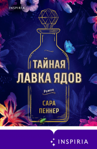 Тайная лавка ядов